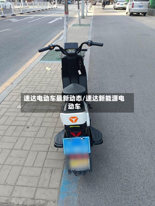 速达电动车最新动态/速达新能源电动车-第2张图片