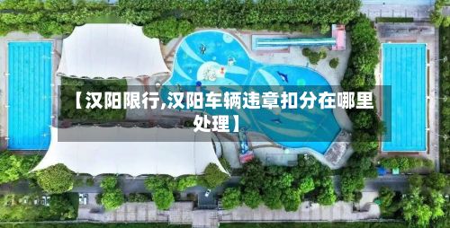 【汉阳限行,汉阳车辆违章扣分在哪里处理】