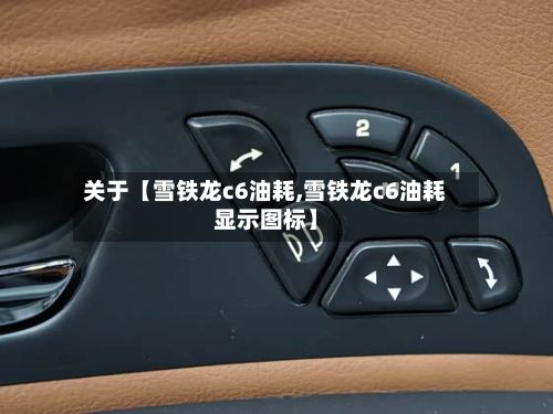 关于【雪铁龙c6油耗,雪铁龙c6油耗显示图标】-第2张图片