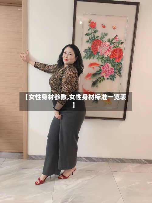 【女性身材参数,女性身材标准一览表】