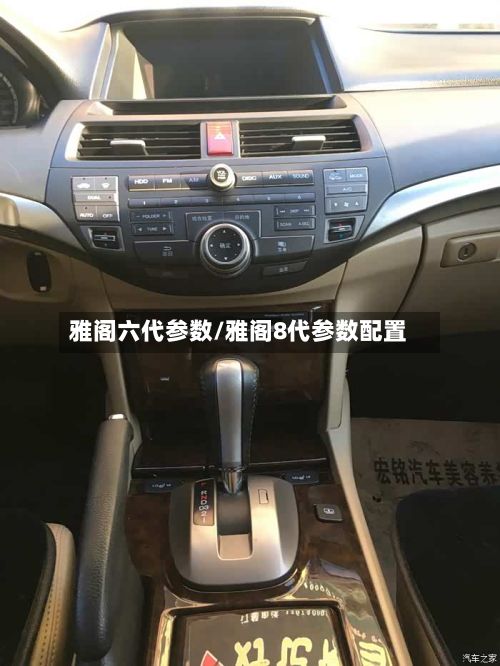 雅阁六代参数/雅阁8代参数配置-第3张图片