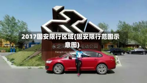 2017固安限行区域(固安限行范围示意图)
