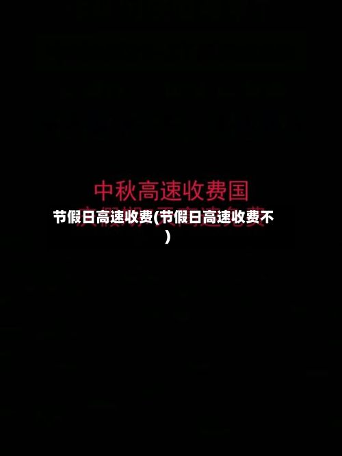 节假日高速收费(节假日高速收费不)