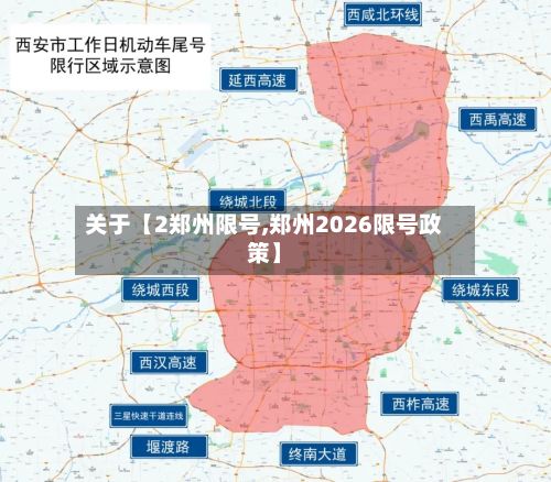 关于【2郑州限号,郑州2026限号政策】-第3张图片