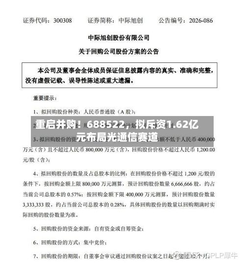重启并购！688522，拟斥资1.62亿元布局光通信赛道