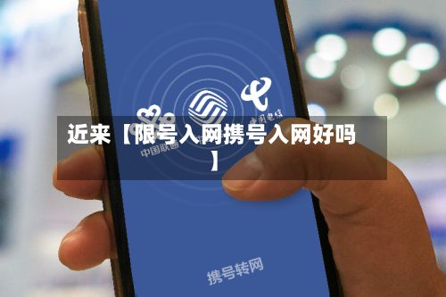 近来【限号入网携号入网好吗】-第3张图片