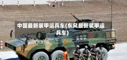 中国最新装甲运兵车(东风最新装甲运兵车)-第2张图片