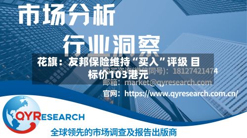 花旗：友邦保险维持“买入”评级 目标价103港元