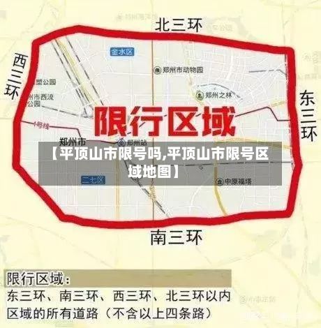【平顶山市限号吗,平顶山市限号区域地图】