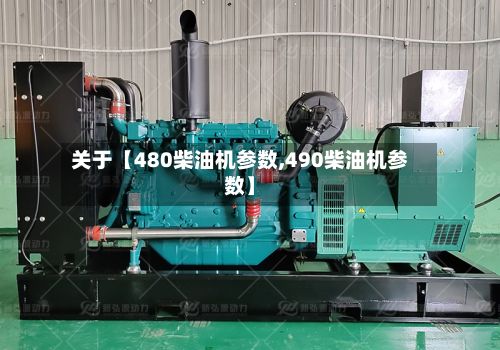 关于【480柴油机参数,490柴油机参数】-第3张图片