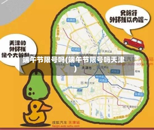 端午节限号吗(端午节限号吗天津)-第2张图片