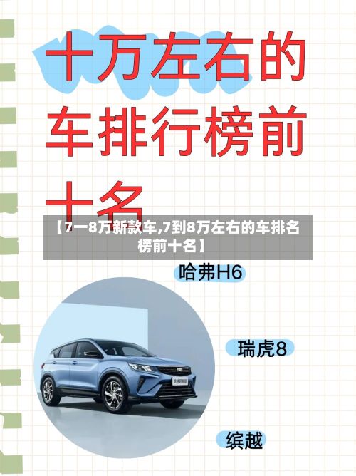 【7一8万新款车,7到8万左右的车排名榜前十名】