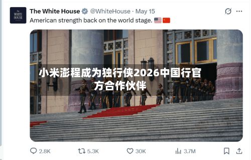小米澎程成为独行侠2026中国行官方合作伙伴-第2张图片