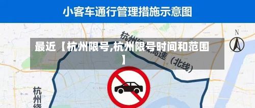 最近【杭州限号,杭州限号时间和范围】-第3张图片