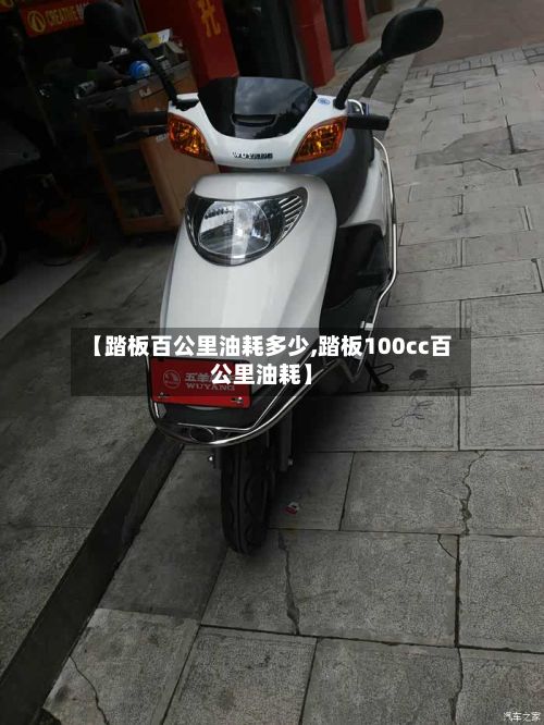 【踏板百公里油耗多少,踏板100cc百公里油耗】-第2张图片