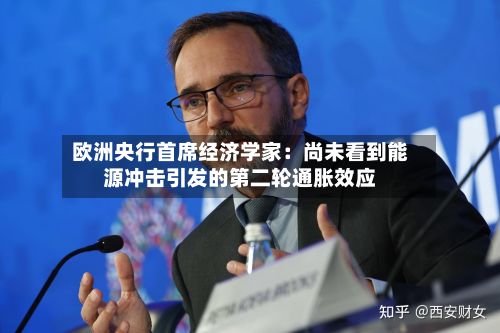 欧洲央行首席经济学家:尚未看到能源冲击引发的第二轮通胀效应-第2张图片