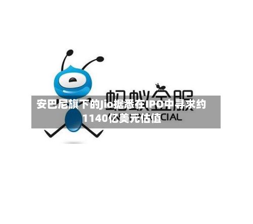 安巴尼旗下的Jio据悉在IPO中寻求约1140亿美元估值
