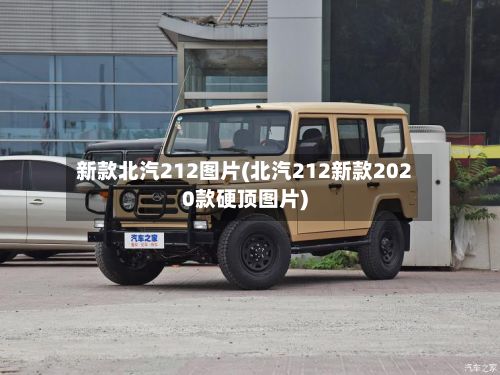 新款北汽212图片(北汽212新款2020款硬顶图片)-第2张图片