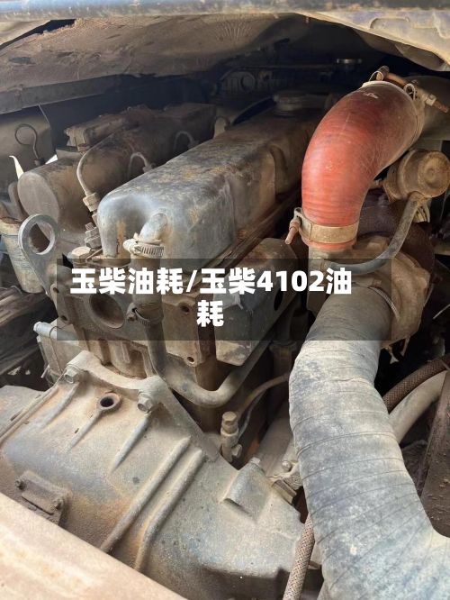 玉柴油耗/玉柴4102油耗-第2张图片