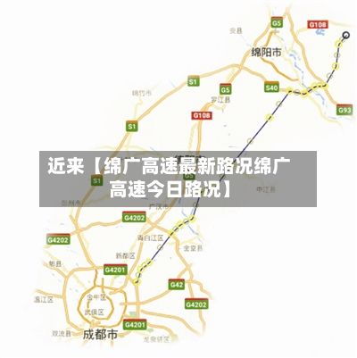 近来【绵广高速最新路况绵广高速今日路况】-第2张图片