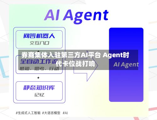 券商集体入驻第三方AI平台 Agent时代卡位战打响