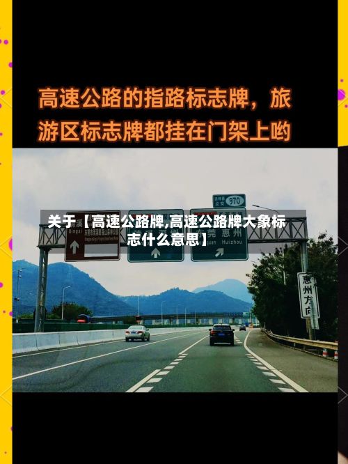 关于【高速公路牌,高速公路牌大象标志什么意思】-第2张图片