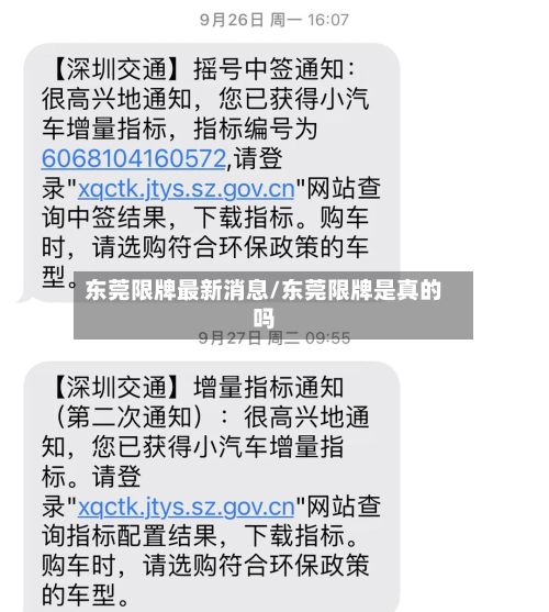 东莞限牌最新消息/东莞限牌是真的吗