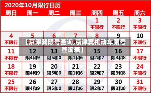 【京津冀限号查询,京津冀机动车限号查询表】