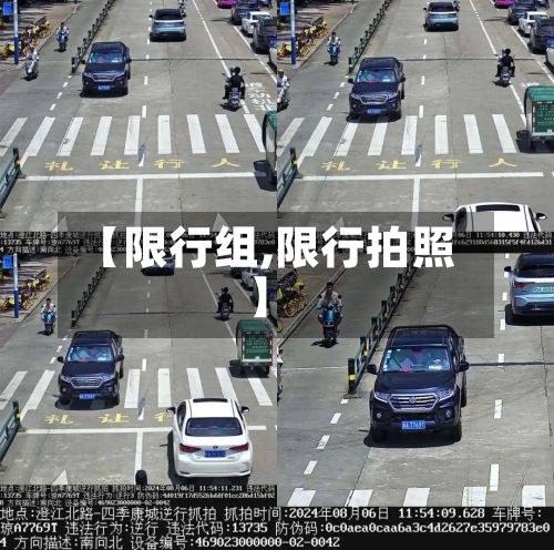 【限行组,限行拍照】