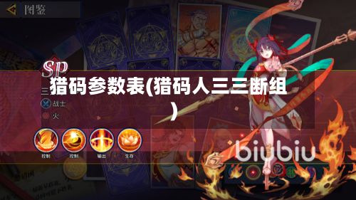 猎码参数表(猎码人三三断组)-第2张图片