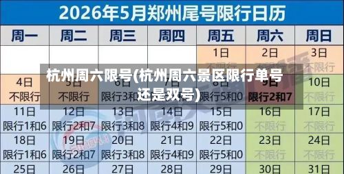 杭州周六限号(杭州周六景区限行单号还是双号)-第2张图片