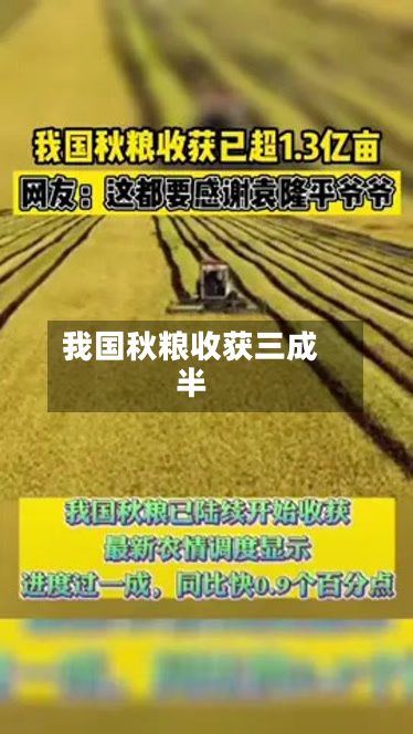 我国秋粮收获三成半