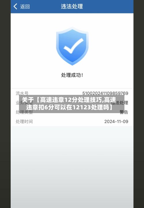 关于【高速违章12分处理技巧,高速违章扣6分可以在12123处理吗】-第1张图片