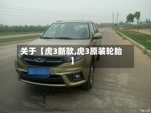 关于【虎3新款,虎3原装轮胎】-第2张图片