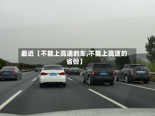 最近【不能上高速的车,不能上高速的省份】