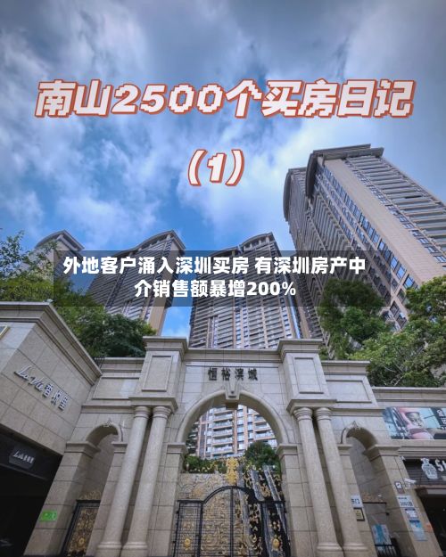 外地客户涌入深圳买房 有深圳房产中介销售额暴增200%