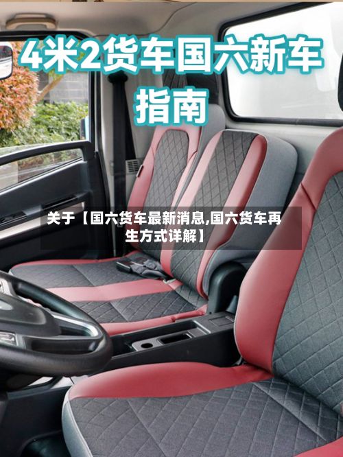 关于【国六货车最新消息,国六货车再生方式详解】