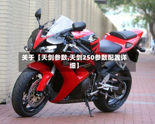 关于【天剑参数,天剑250参数配置详细】