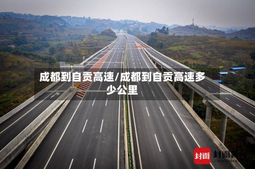 成都到自贡高速/成都到自贡高速多少公里-第2张图片