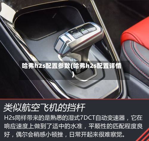 哈弗h2s配置参数(哈弗h2s配置详情)-第2张图片