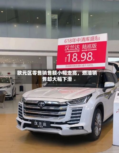 欧元区零售销售额小幅走高，燃油销售却大幅下滑