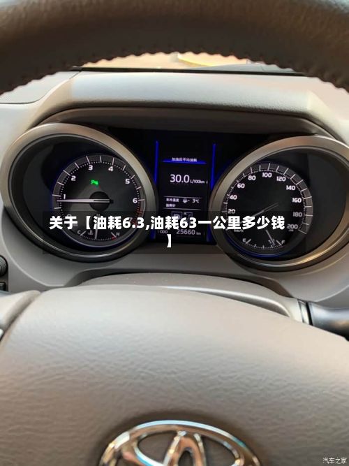 关于【油耗6.3,油耗63一公里多少钱】-第2张图片
