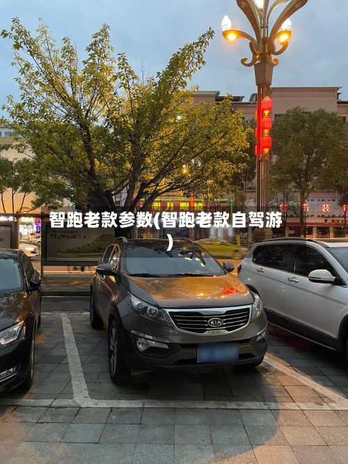 智跑老款参数(智跑老款自驾游)