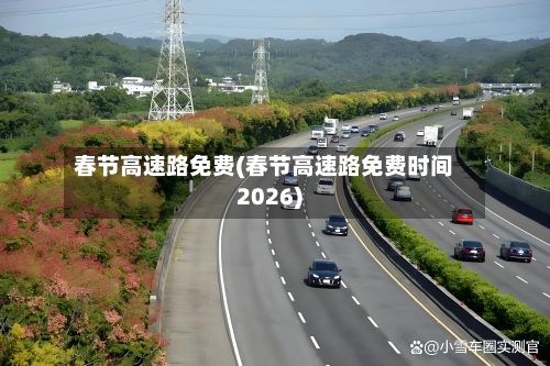 春节高速路免费(春节高速路免费时间2026)-第2张图片