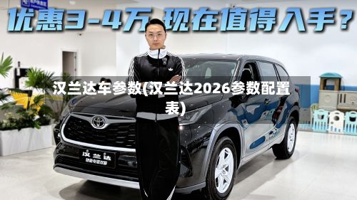 汉兰达车参数(汉兰达2026参数配置表)