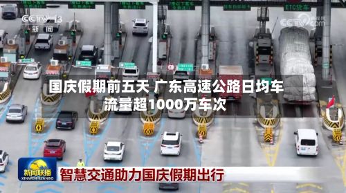 国庆假期前五天 广东高速公路日均车流量超1000万车次