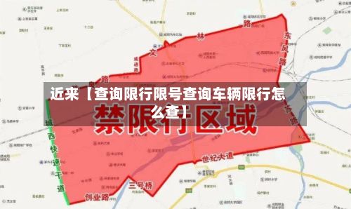 近来【查询限行限号查询车辆限行怎么查】