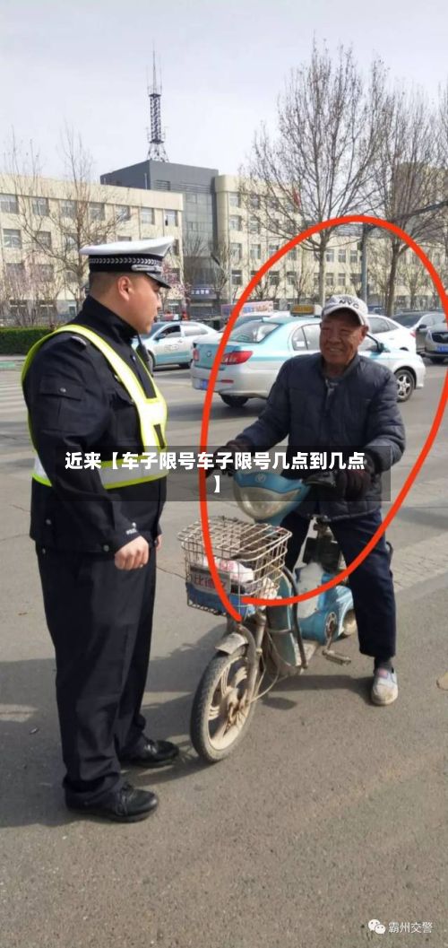 近来【车子限号车子限号几点到几点】-第3张图片