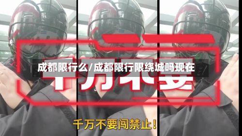 成都限行么/成都限行限绕城吗现在-第2张图片