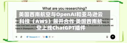 美国西南航空与OpenAI和亚马逊云科技（AWS）展开合作 美国西南航空上线ChatGPT插件-第2张图片